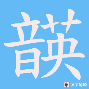韺字笔顺动画