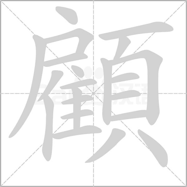 顧字笔顺动画