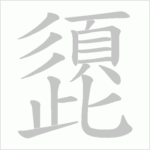 頾字笔顺动画