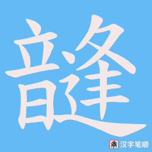 韼字笔顺动画