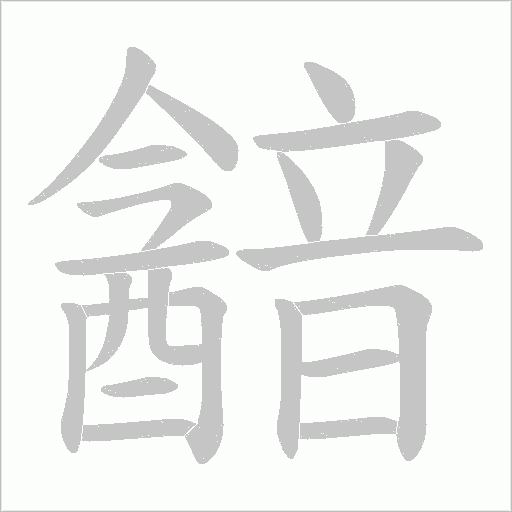 韽字笔顺动画