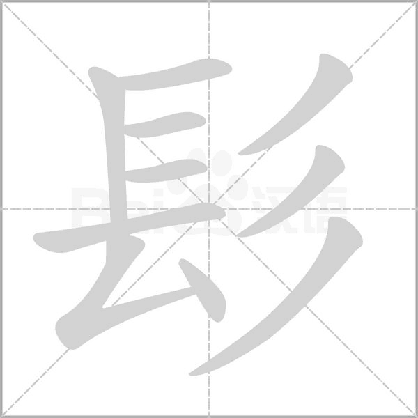 髟字笔顺动画