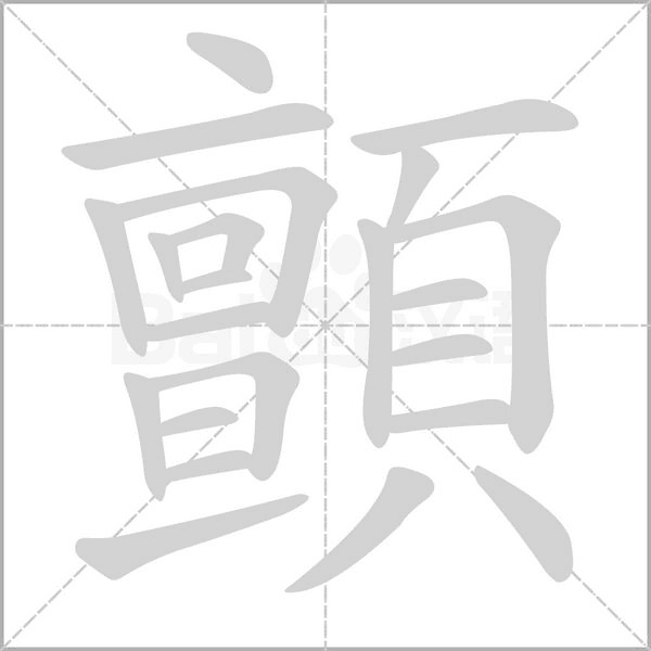 顫字笔顺动画