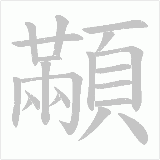 顢字笔顺动画