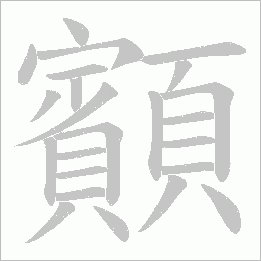 顮字笔顺动画