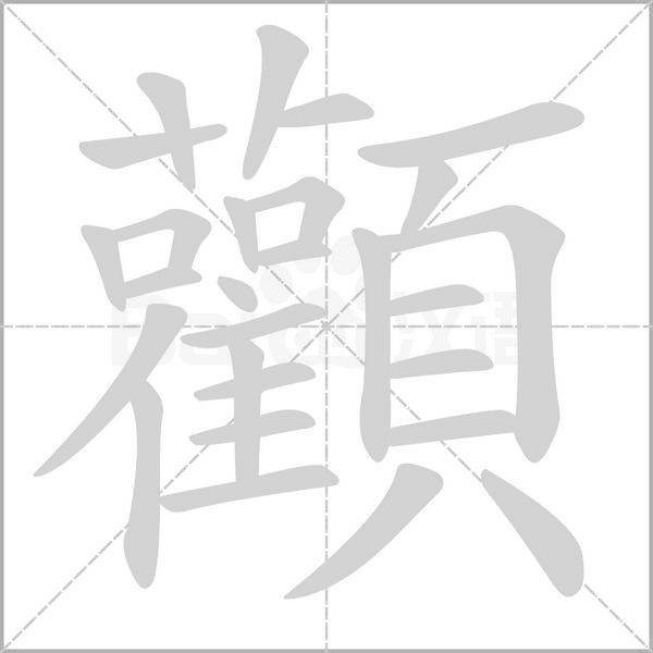 顴字笔顺动画