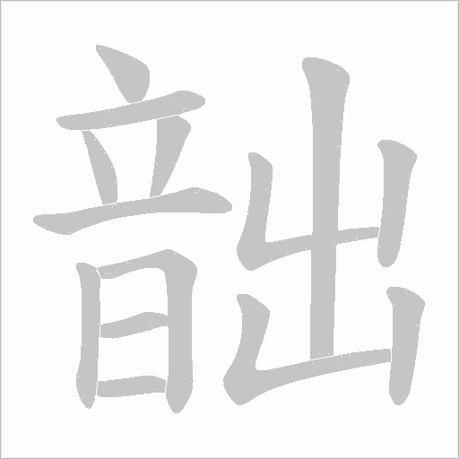 韷字笔顺动画