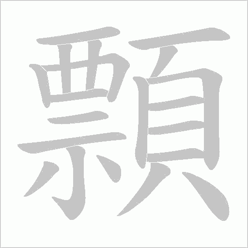 顠字笔顺动画