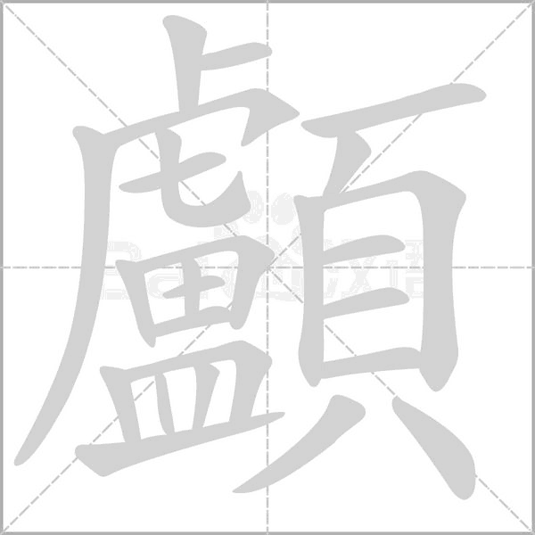 顱字笔顺动画