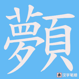 顭字笔顺动画