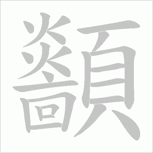 顲字笔顺动画