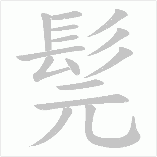 髨字笔顺动画