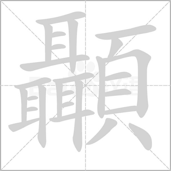 顳字笔顺动画