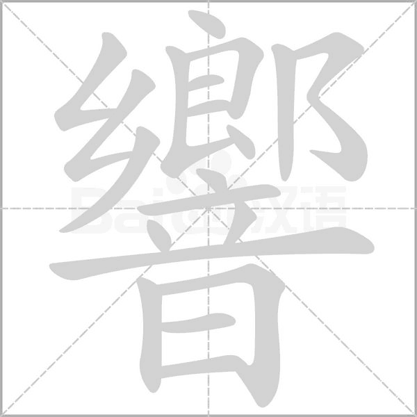 響字笔顺动画