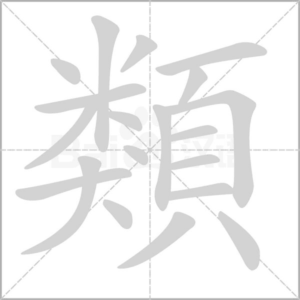 類字笔顺动画