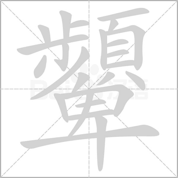 顰字笔顺动画