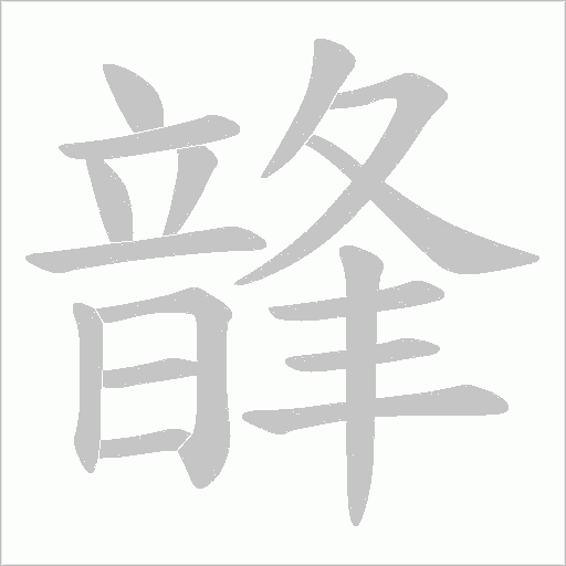 韸字笔顺动画