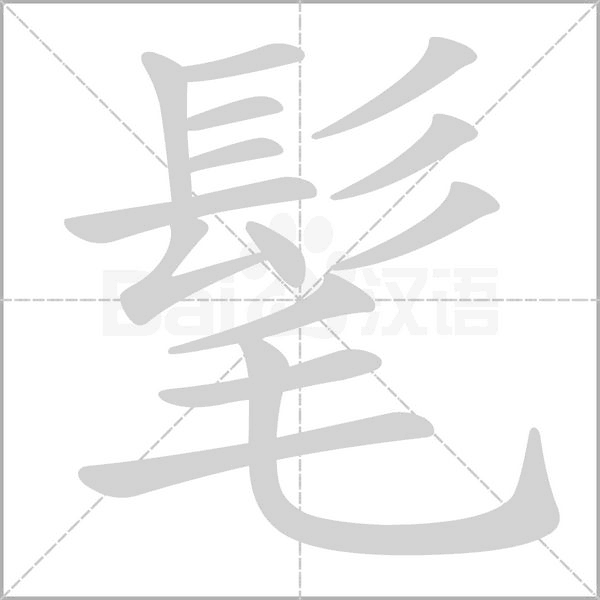 髦字笔顺动画