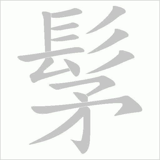 髳字笔顺动画