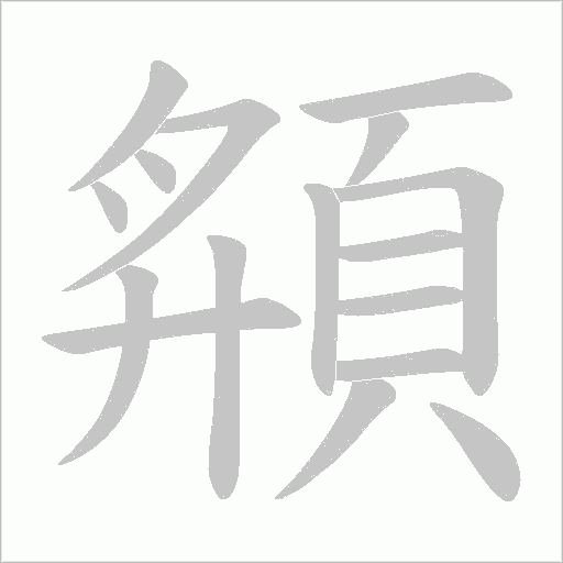 頯字笔顺动画