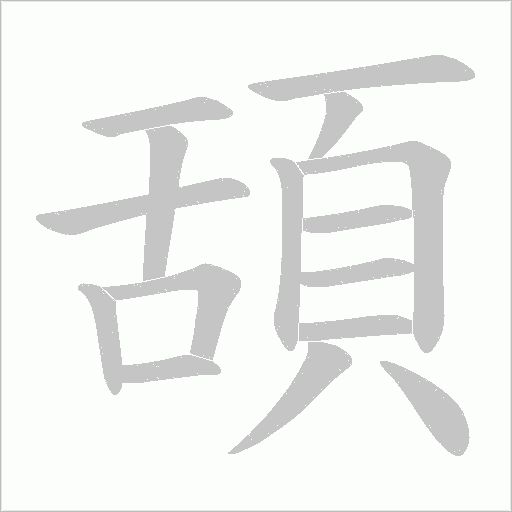 頢字笔顺动画