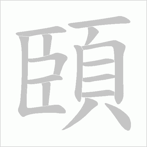 頣字笔顺动画