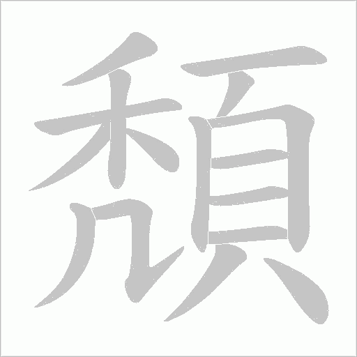頽字笔顺动画