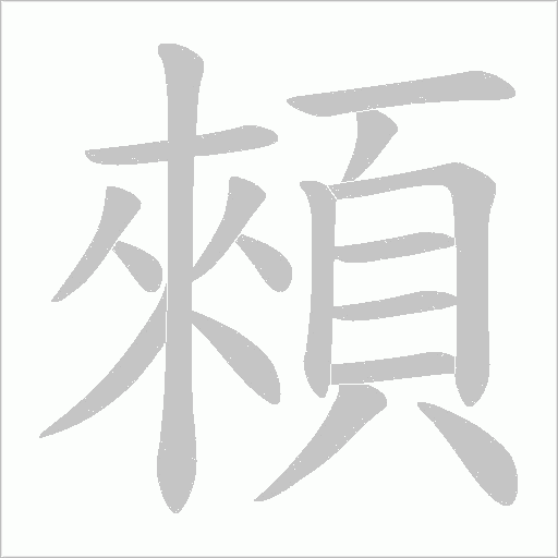顂字笔顺动画