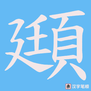 頲字笔顺动画