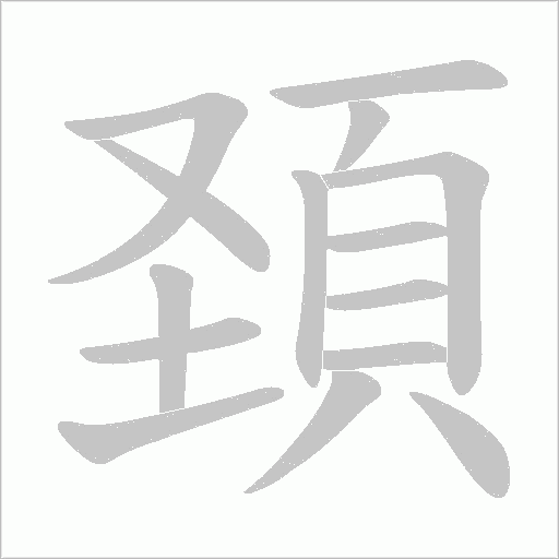 頚字笔顺动画