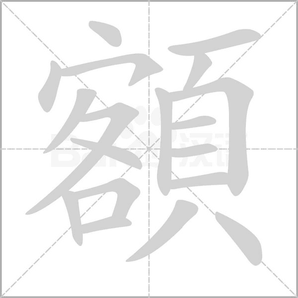 額字笔顺动画