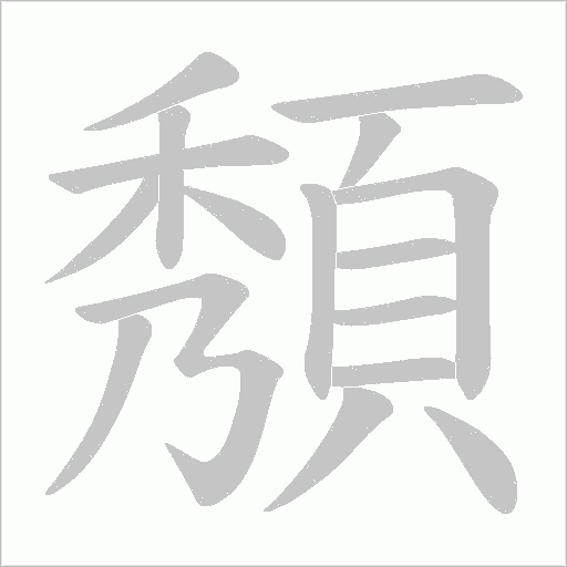頺字笔顺动画