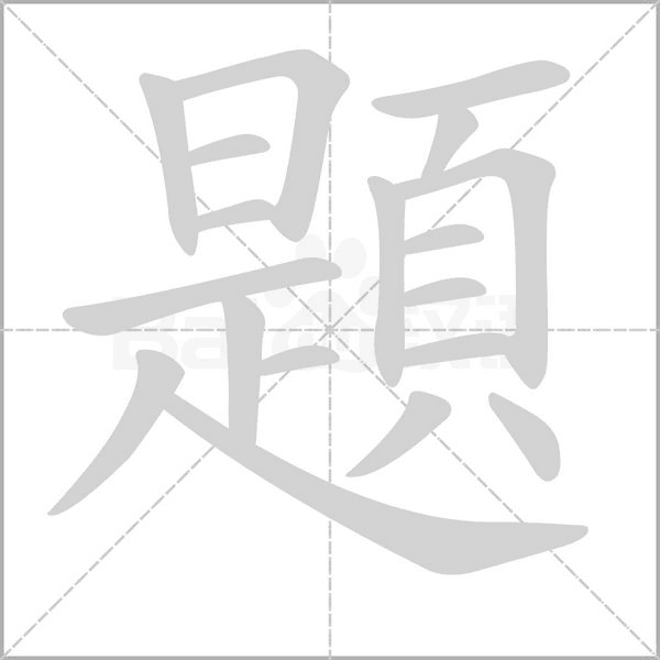 題字笔顺动画