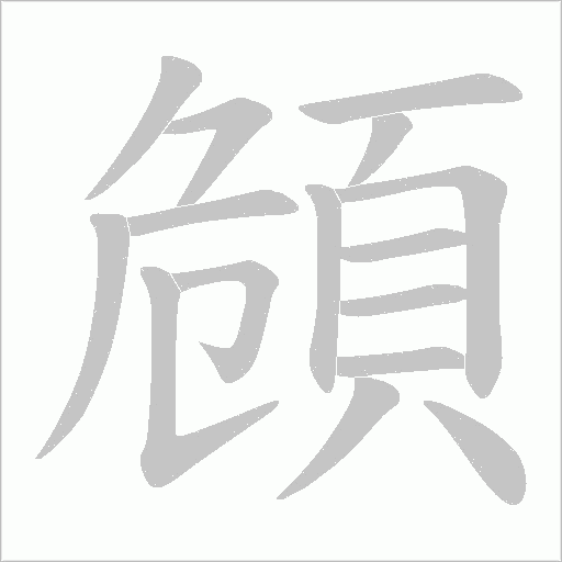 頠字笔顺动画