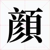 顔字笔顺动画