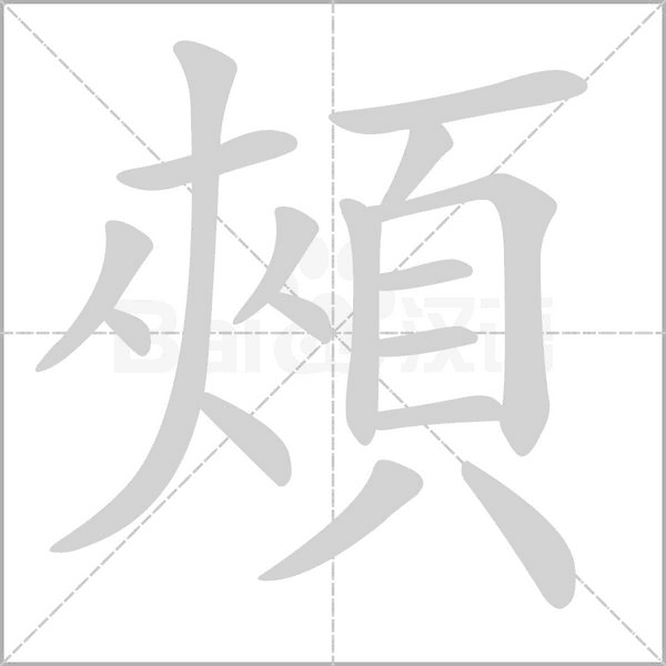 頰字笔顺动画