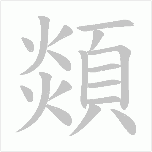 顃字笔顺动画