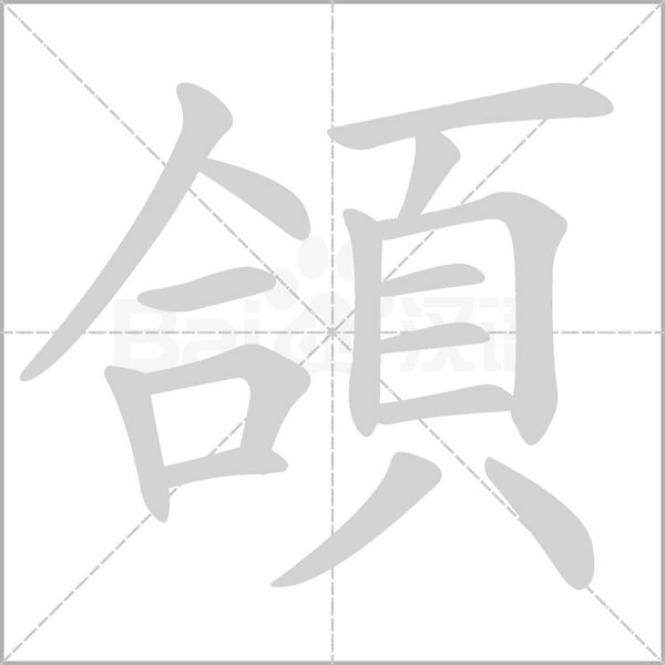 頜字笔顺动画