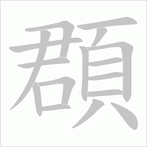 頵字笔顺动画