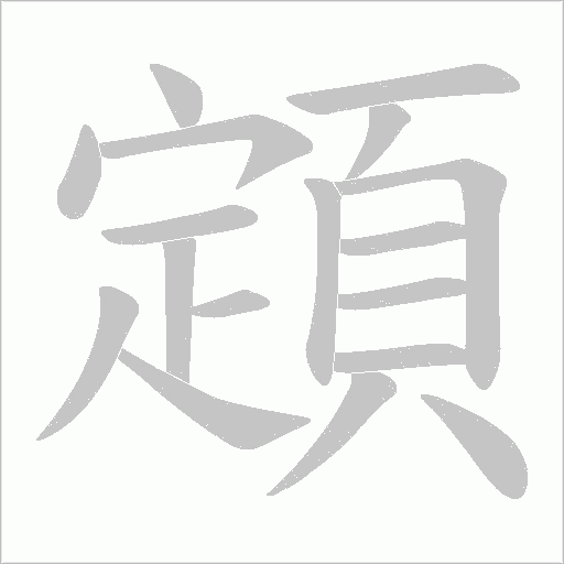 顁字笔顺动画