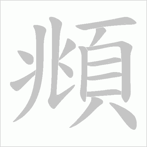 頫字笔顺动画