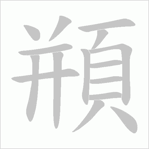 頩字笔顺动画