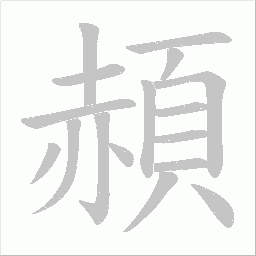 頳字笔顺动画