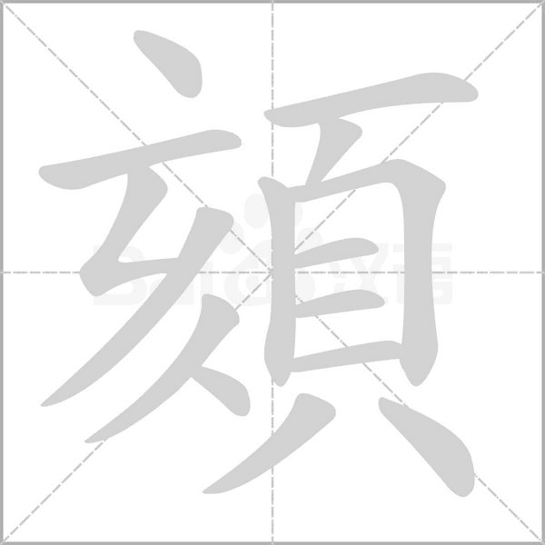 頦字笔顺动画
