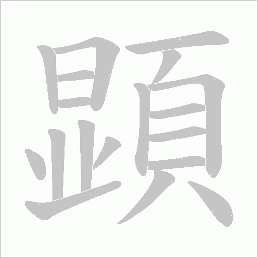 顕字笔顺动画