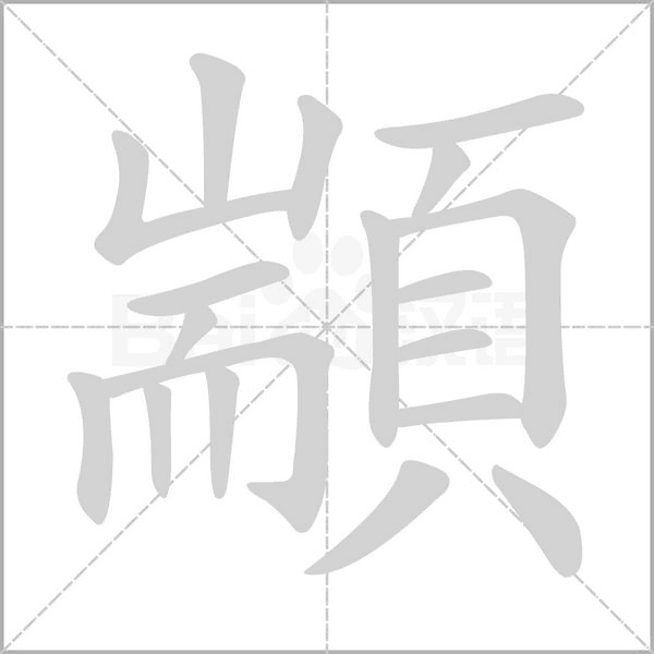 顓字笔顺动画