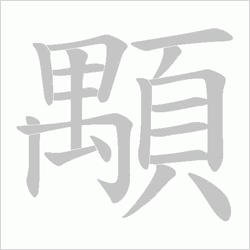 顒字笔顺动画