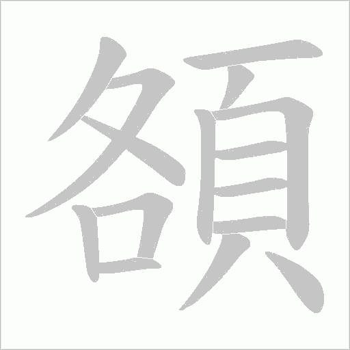 頟字笔顺动画