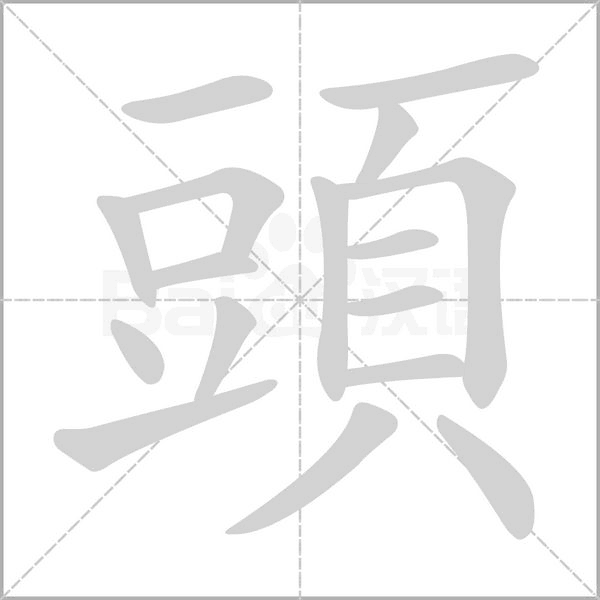 頭字笔顺动画