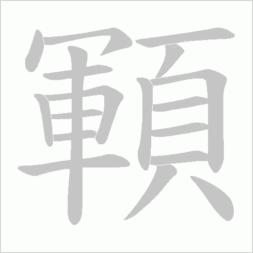 顐字笔顺动画